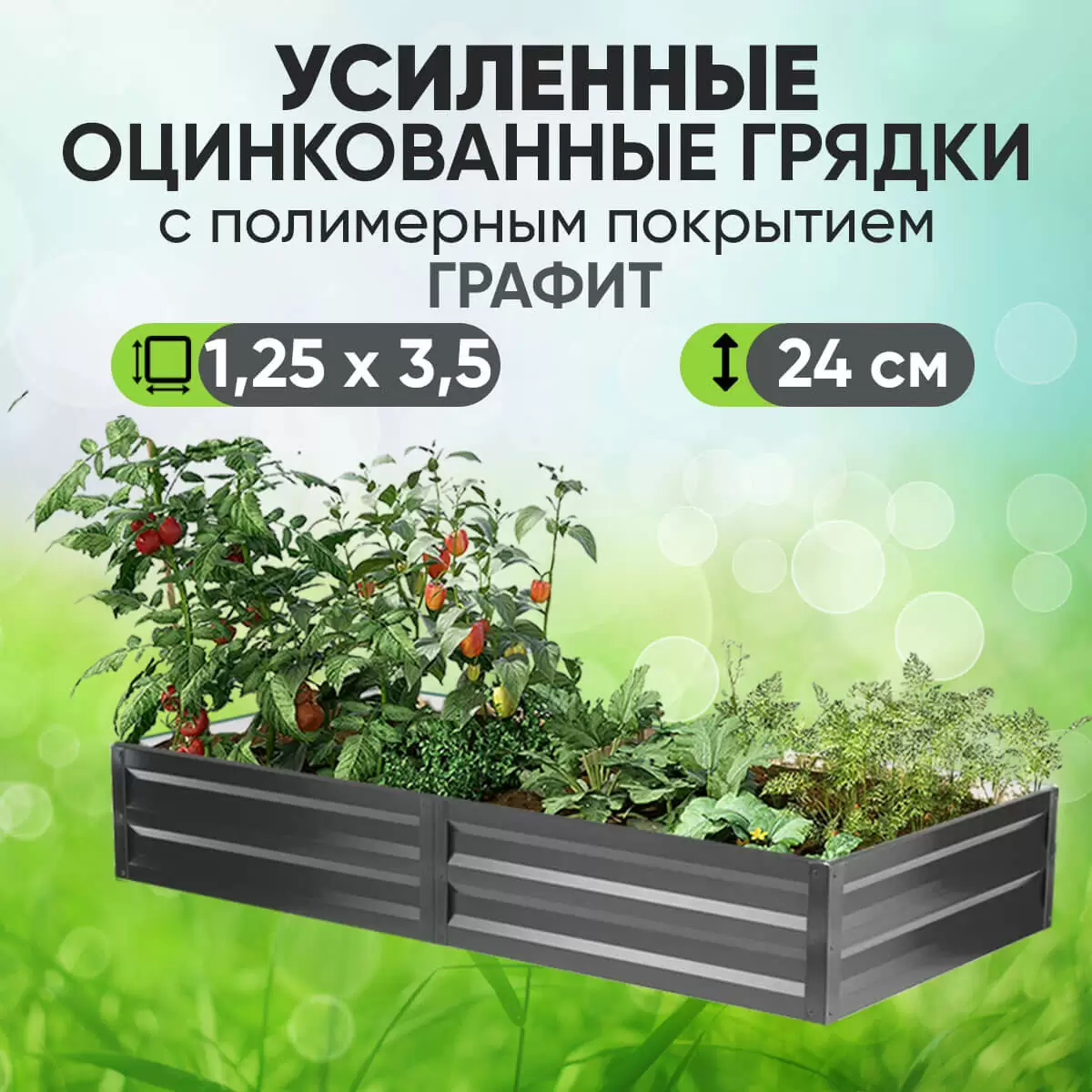 Усиленная грядка Графит (1,25 х 3,5)