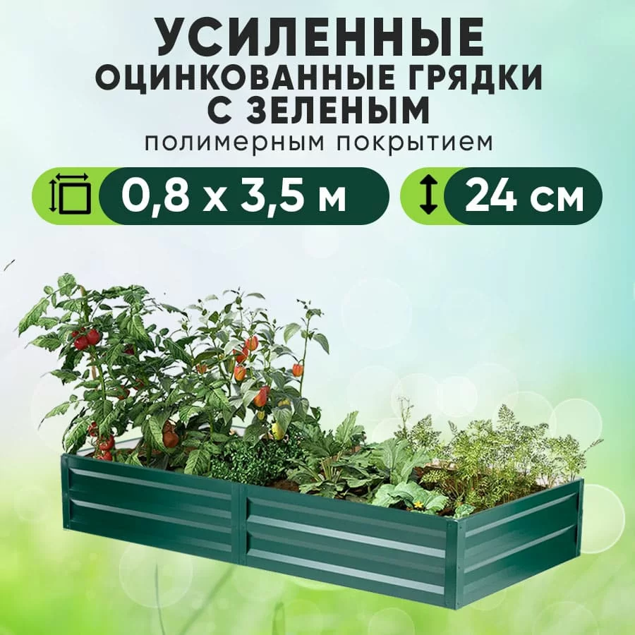 Зеленая усиленная грядка (0,8 х 3,5)