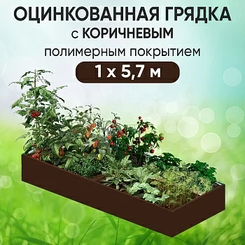 Грядка коричневая (1 х 5,7)